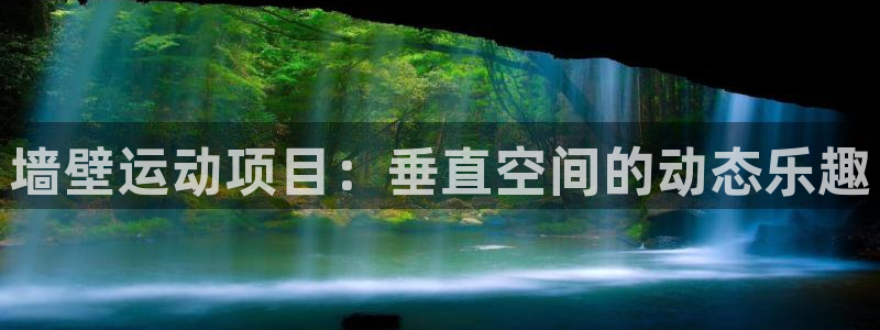 必发集团登录入口7790会员|墙壁运动项目：垂直空间的动态乐